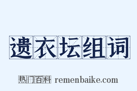 遗衣坛组词是什么意思的图片